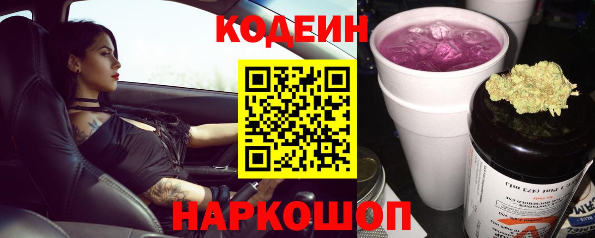 Кодеин напиток Lean (лин) Новотроицк